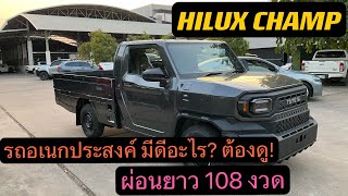 HILUX CHAMP กระบะดัดแปลงอเนกประสงค์