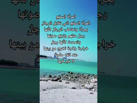 المرأه السلفع في الإسلام اسمع واعرف من المقصوده