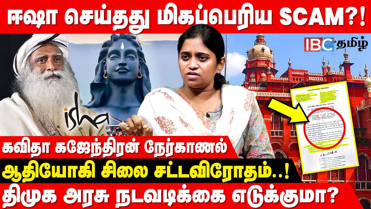 Permission -ஏ இல்ல.. தமிழக அரசை ஏமாற்றிவரும் Isha Yoga! - Kavitha Gajendran | Sadhguru Jaggi Vasudev