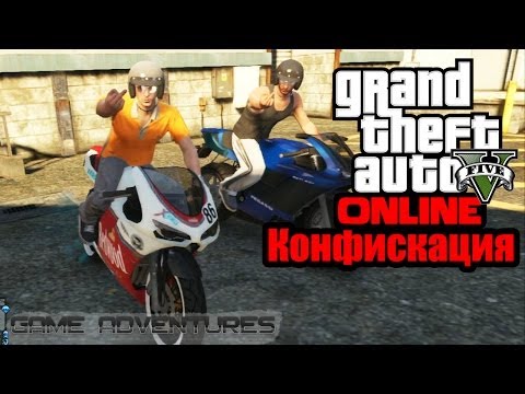 Видео: GTA V Online - "Конфискация"