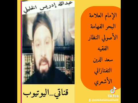رموز الحق الإمام الحبر البحر سعد الدين التفتازاني الأشعري توفي ٧٩١ هجري