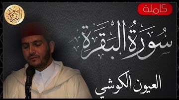 سورة البقرة كاملة العيون الكوشي Sourat al baqara Laayoun El Kouchi
