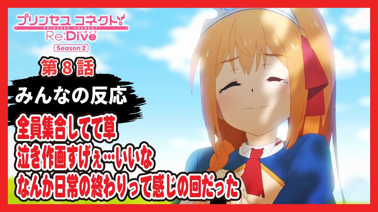 ゆっくりネット反応集 プリコネ2期 8話 みんなの感想 解説 考察 ネット反応まとめ プリンセスコネクト Re Dive Season2 Youtube