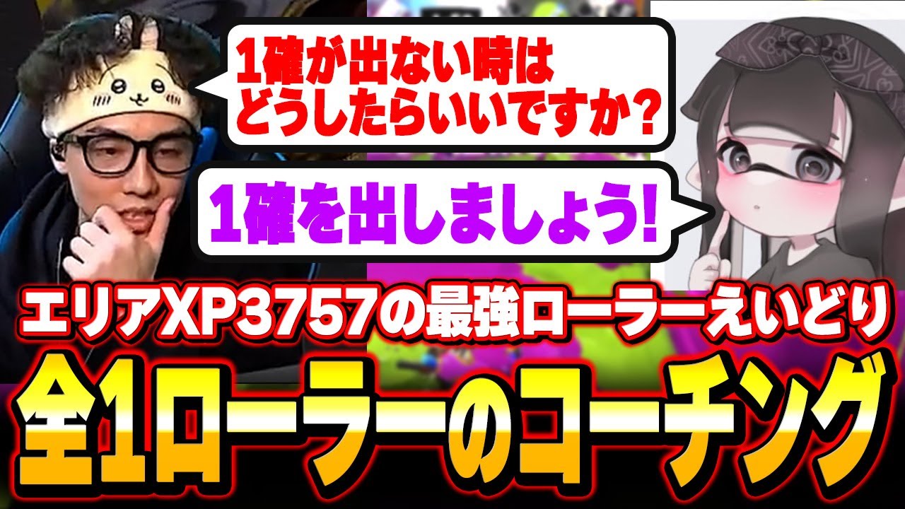 全1ローラーえいどりにコーチングを受けるななとGames【スプラトゥーン3】