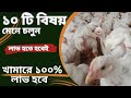 এই ১০টি বিষয় মেনে খামার করলে লাভ হবেই।নতুন খামারি।মুরগি পালন করে কি ভাবে লাভ করা সম্ভব। #আদর্শ ২০২৪