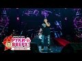 Руки Вверх! – Что мне делать с тобою @ Crocus City Hall, 07.11.15