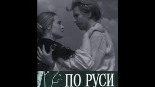 По Руси 1968 По Руси 1968
