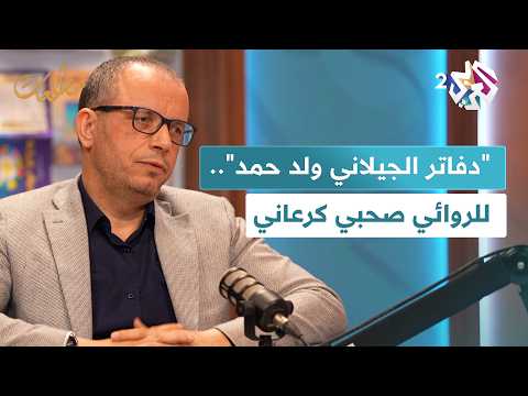 الروائي التونسي صحبي كرعاني وروايته دفاتر الجيلاني ولد حمد في مطالعات في ضيافة نجوى بركات