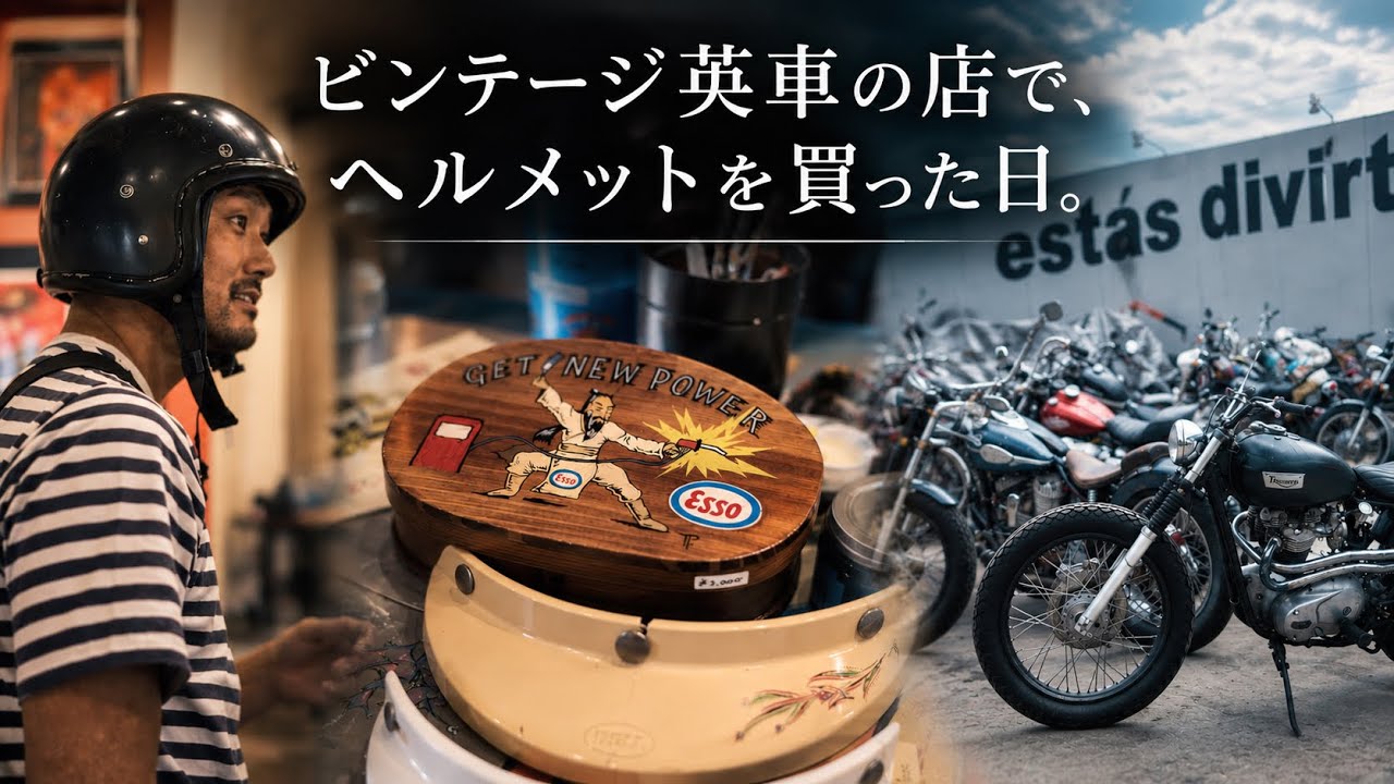 ビンテージ英車の店で、ヘルメットを買った日。 - YouTube