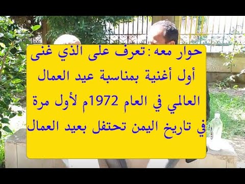 الرجل الذي غنى سلامي للعمال في المصانع في أول أحتفال يقام بمناسبة عيد العمال في اليمن بحضور الحمدي