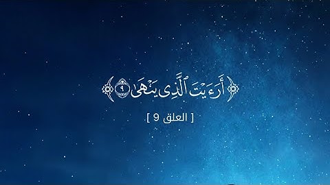 تلاوه من سورة العلق بصوت القارئ راشد الاركاني