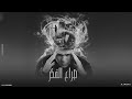مهرجان صراع الفكر ميدو اباظه توزيع مادو الفظيع