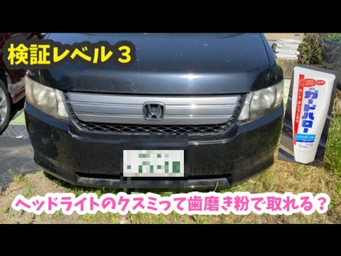 検証レベル３ 車のヘッドライトのクスミって歯磨き粉で取れるの Youtube