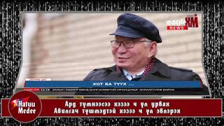 Б.Булган хэрхэн амьд үлдсэн бэ? Б.Булган хэрхэн амьд үлдсэн бэ?