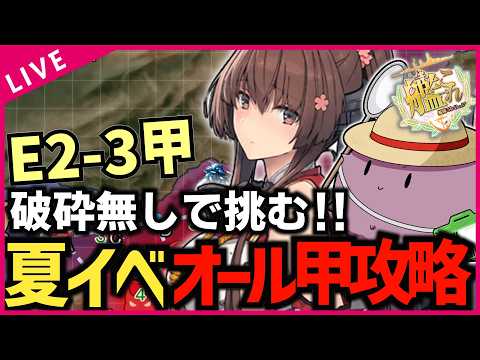 艦これ / E2-3甲→堀】絶対に沼らない‼ 艦これ2026年夏イベオール甲