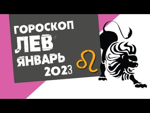 Гороскоп Львов На 2023 Женщин