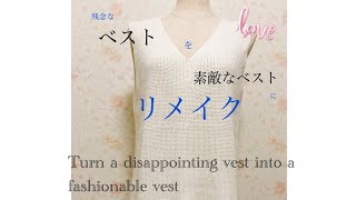 ピタッとした野暮ったいベストから好みのベストにリメイク♪ Turn a disappointing vest into a fashionable vest