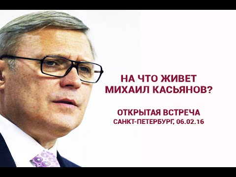 На что живет Михаил Касьянов?