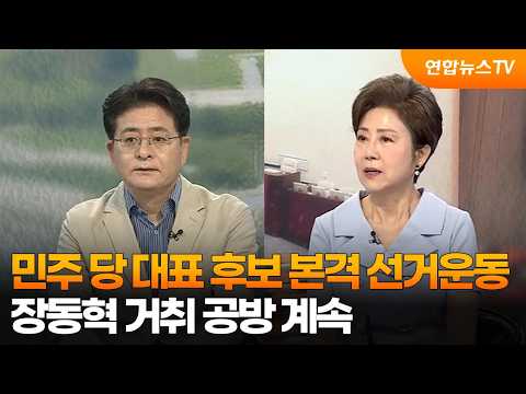 [일요와이드] 민주 당 대표 후보 본격 선거운동…장동혁 거취 공방 계속 / 연합뉴스TV (Yonhapnews…