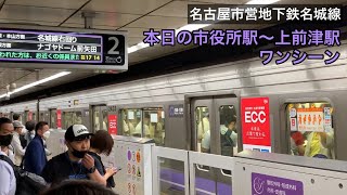 【本日の市役所駅〜上前津駅ワンシーン】名古屋市営地下鉄名城線