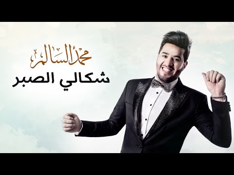 محمد السالم – شكالي الصبر (حصريا) | 2016 | (Mohamed Alsalim-Shakali Al Saber(Exclusive Lyric Clip mp3 ke stažení