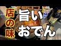 お店の味、旨い「おでん」のかくし味（かき醤油）　素人料理ですがご覧ください