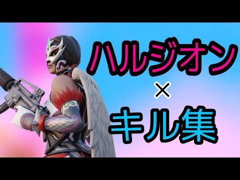 【ハルジオン】最強キル集！【Fortnite/フォートナイト】