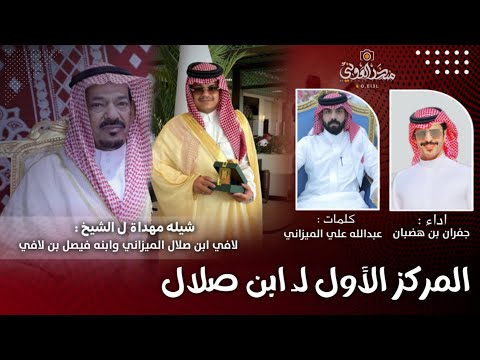 المركز الأول ل ابن صلال شيلة مهداة إلى فيصل لافي بن صلال الميزاني