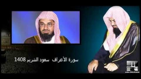 سورة الأعراف كاملة سعود الشريم 1408 بجودة عالية_lo
