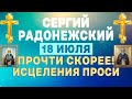 СЕРГИЙ РАДОНЕЖСКИЙ СЕГОДНЯ ИСЦЕЛИТ! ПРЯМО СЕЙЧАС УДЕЛИ ВСЕГО 30 СЕКУНД ЭТОЙ МОЛИТВЕ!