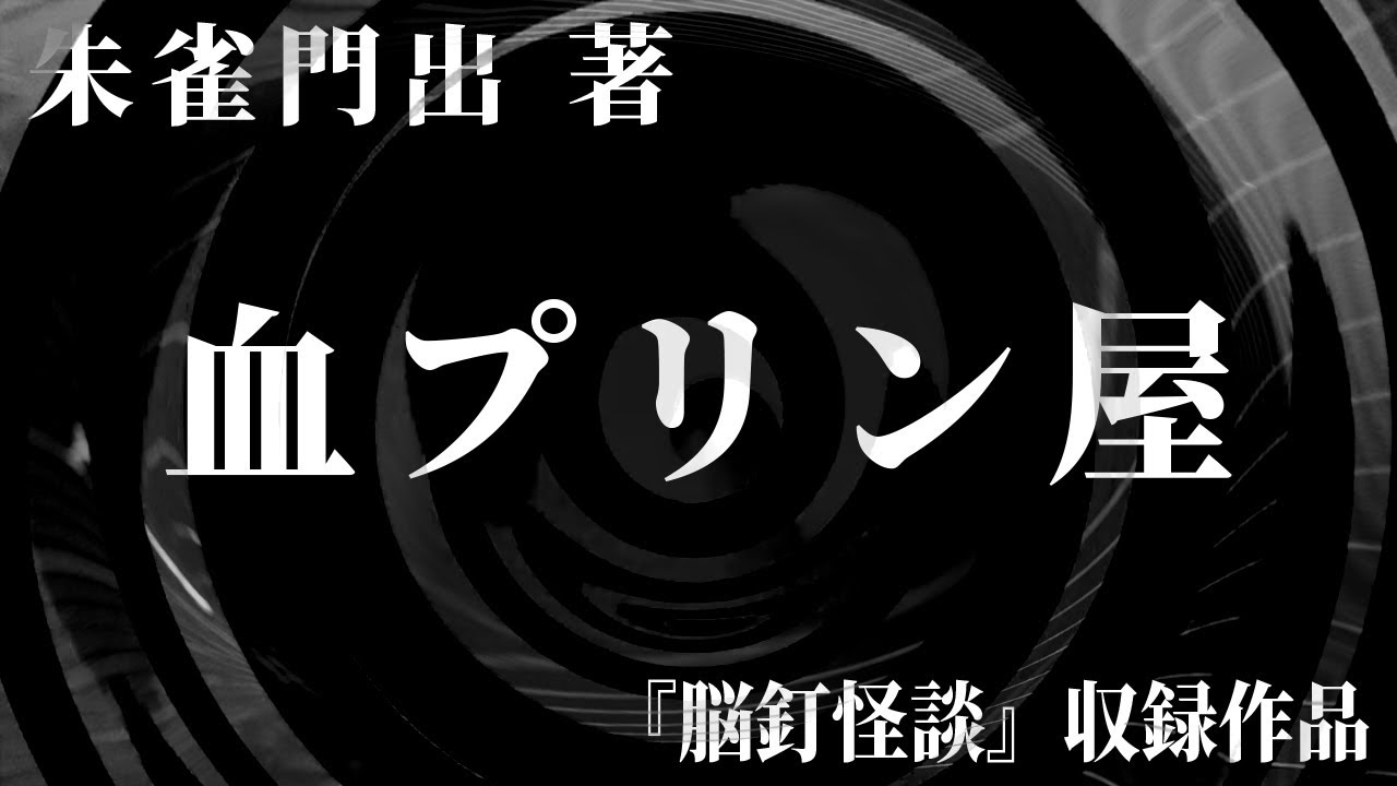 【朗読】 血プリン屋 【竹書房怪談文庫】
