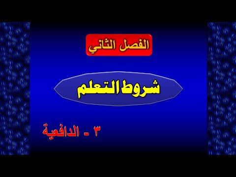 علم نفس التعلم - شروط التعلم (٣ - الدافعية)