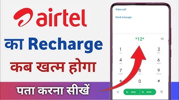 airtel ka recharge kaise check kare | airtel ka recharge kaise pata karen