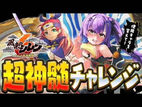 【風来のシレン6Plus】 アスカで超神髄チャレンジ！ 【日ノ森あんず】