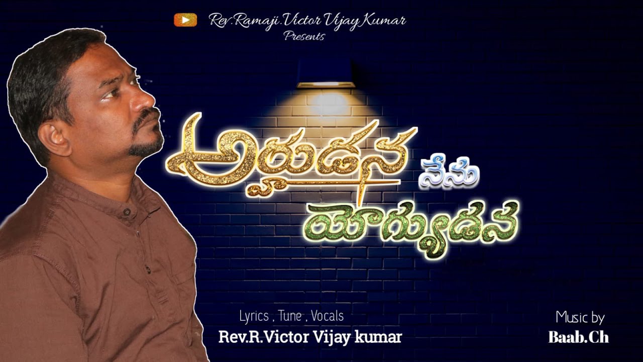 ARUHUDANA NENU  Latest Jesus Song @2023 || అర్హుడన నేను యోగ్యుడన పాట || Rev.R.Victor Vijay Kumar