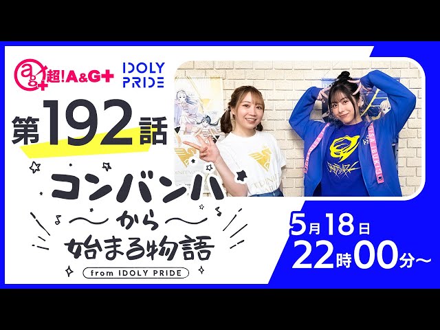 コンバンハから始まる物語 第192話 2025年5月18日配信【IDOLY PRIDE