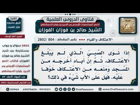 [804 -2802] هل يجوز للوالد أن يخرج ابنه الذي هو دون البلوغ من معتكفه؟