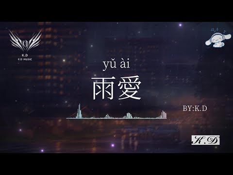 改編翻唱《雨愛》【離開你我安靜的抽離】不要錯過的熱門流行歌曲【動態歌詞/Pinyin Lyrics】♫超好聽的流行歌曲(Cover by K.D)