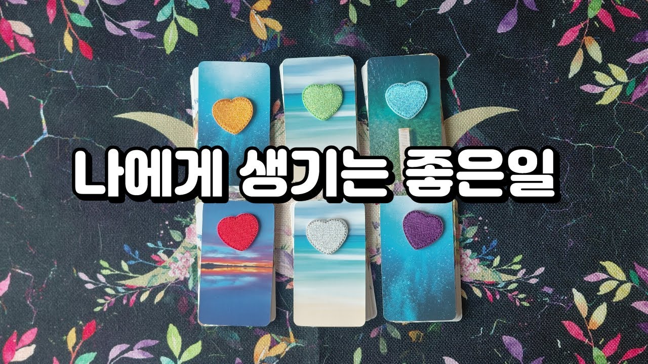 [타로] 나에게 생기는 좋은일