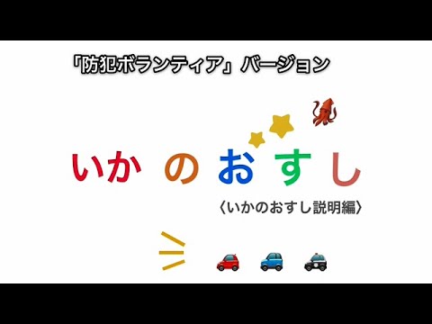 いかのおすし ダンス動画 いかのおすし説明編 Youtube