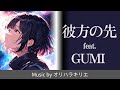 Beyond the Stars / Orihara Kirie feat. GUMI [GUMI Original Song]