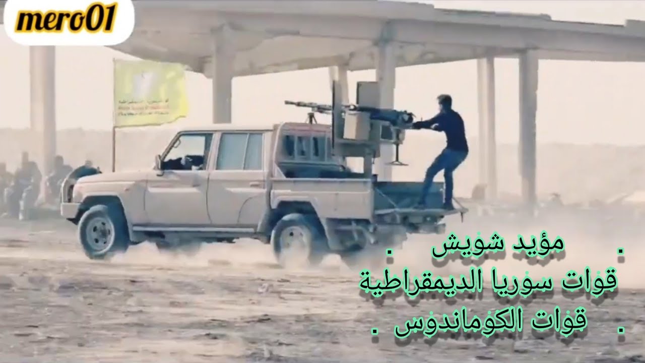 مؤيد شويش - دبكات زوري - عرض عسكري لقوات الكوماندوس
