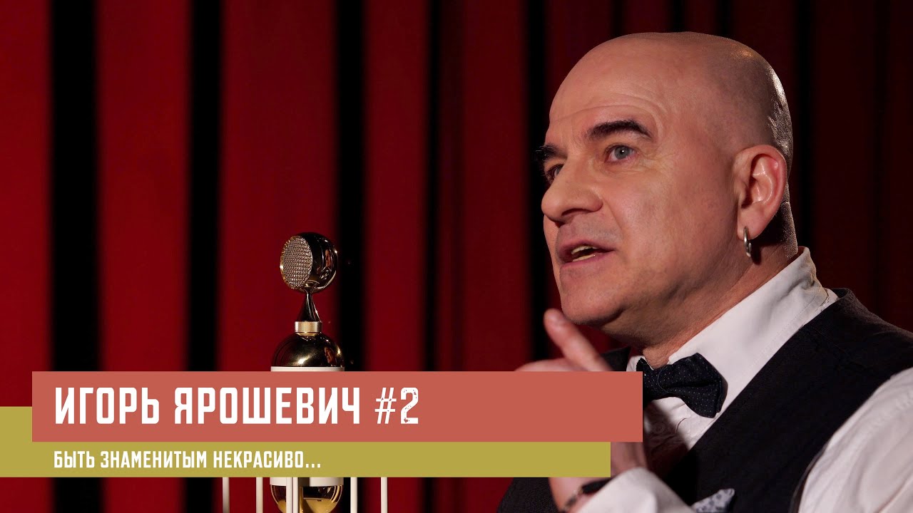 ИГОРЬ ЯРОШЕВИЧ "Быть знаменитым некрасиво..." Борис Пастернак 1956 ...