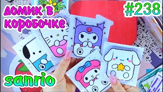 ДОМИК В КОРОБКЕ❤️️SANRIO❣️цветочный магазин💐Toca Boca🎄Paper diy❤️️НОВИНКА💛Бумажные сюрпризы #238