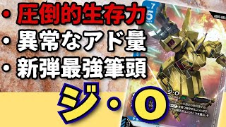 No.10】GD03最強！？結局【ジ・O】って何が強いの？【ガンダムカード