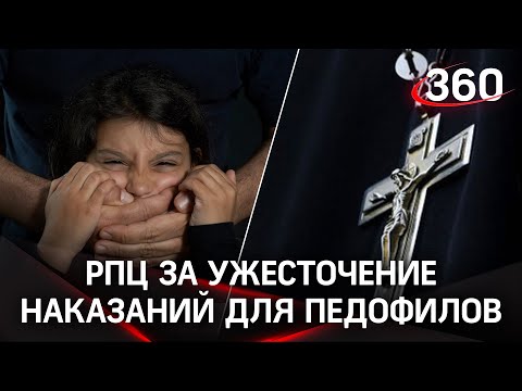 РПЦ выступила за реестр педофилов и рассказала, как ужесточить наказание для них