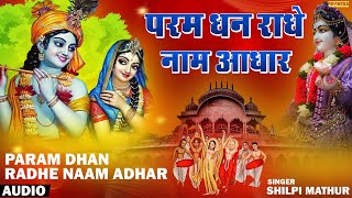 परम धन राधे नाम आधार | Param Dhan Radhe Naam Adhar | Shilpi Mathur | Beautiful Radhe Rani Bhajan