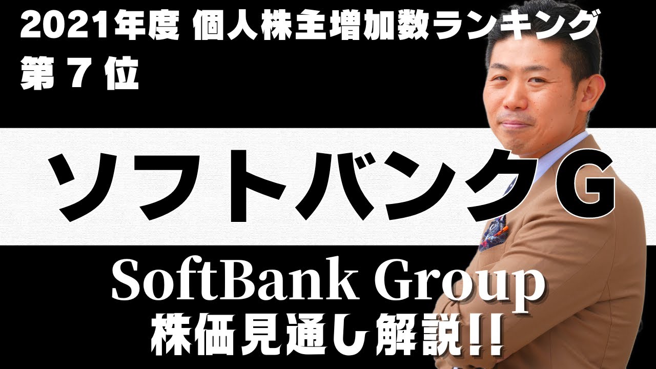 株価上昇は本物!?】ソフトバンクグループ（9984)の株価見通し解説
