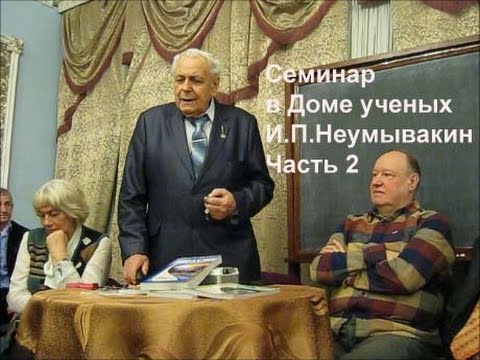 Неумывакин Часть 2 Дом ученых Alexander Zakurdaev