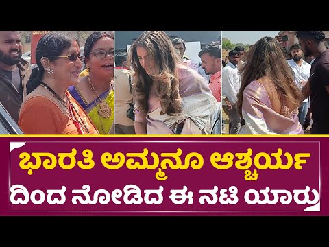 ಭಾರತಿ ಅಮ್ಮನೂ ಆಶ್ಚರ್ಯ ದಿಂದ ನೋಡಿದ ಈ ನಟಿ ಯಾರು | Bharathi Vishnuvardhan | Dhanajay marriage | SStv ಭಾರತಿ ಅಮ್ಮನೂ ಆಶ್ಚರ್ಯ ದಿಂದ ನೋಡಿದ ಈ ನಟಿ ಯಾರು | Bharathi Vishnuvardhan | Dhanajay marriage | SStv